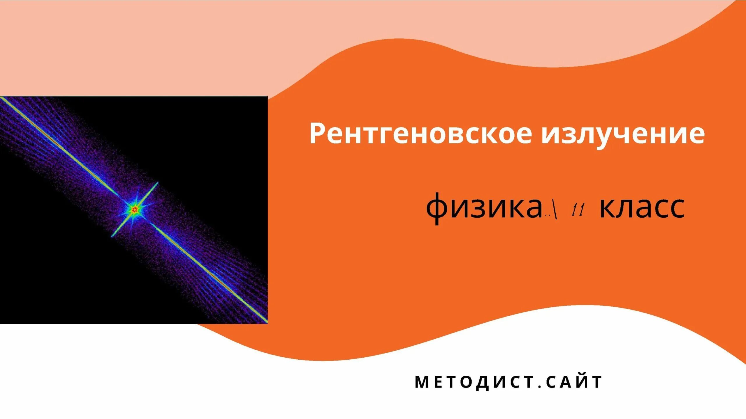 Рентгеновское излучение. Рентгеновские лучи физика. Излучение физика. Рентгеновское излучение в физике.