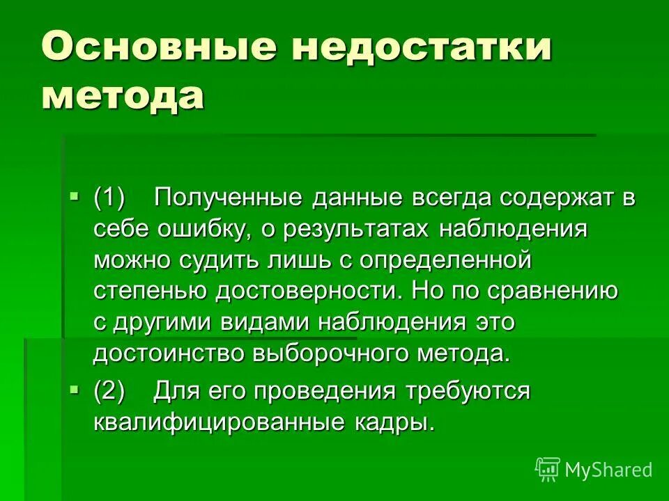 Способ выборочного наблюдения. Преимущества выборочного наблюдения. Основные недостатки метода наблюдения. Ошибки выборочного наблюдения. Выборочный метод статистического наблюдения.