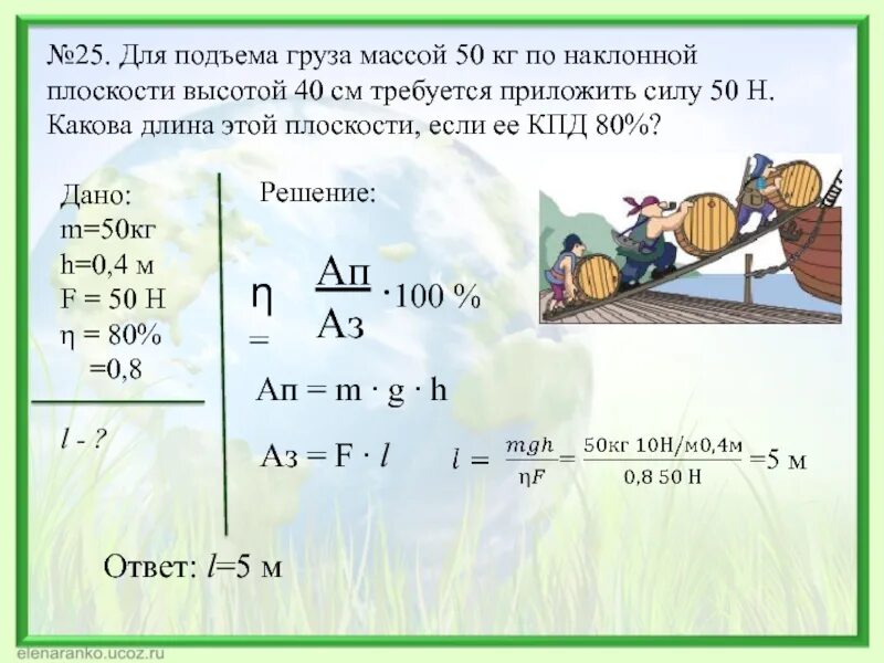 При подъеме груза 50. Задачи на коэффициент полезного действия. Поднятие груза на высоту формула. КПД простых механизмов. Решение задач на КПД.