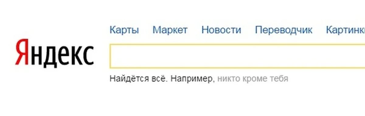 Найдется все. Слоган Яндекса найдется все. Найдётся всё например. Слоган яндекса