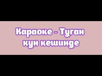 Караоке туған жер