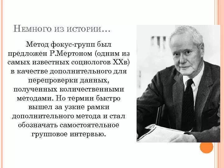 Мертон ввел понятие. Ученые социологии. р мертон фокус группы. известные исследования социологи. современные ученые социологи.