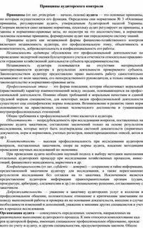 Профессиональные принципы аудита