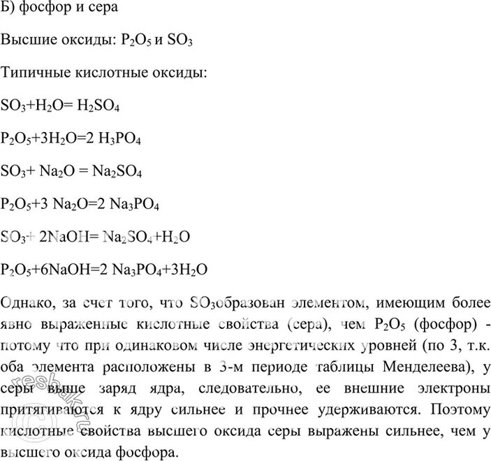 Характеристика высшего оксида фосфора. Характер свойств высшего оксида химического элемента фосфора. Кислотные свойства наиболее выражены у. Высший оксид фосфора и его характер. Оксид серы 6 оксид фосфора 5