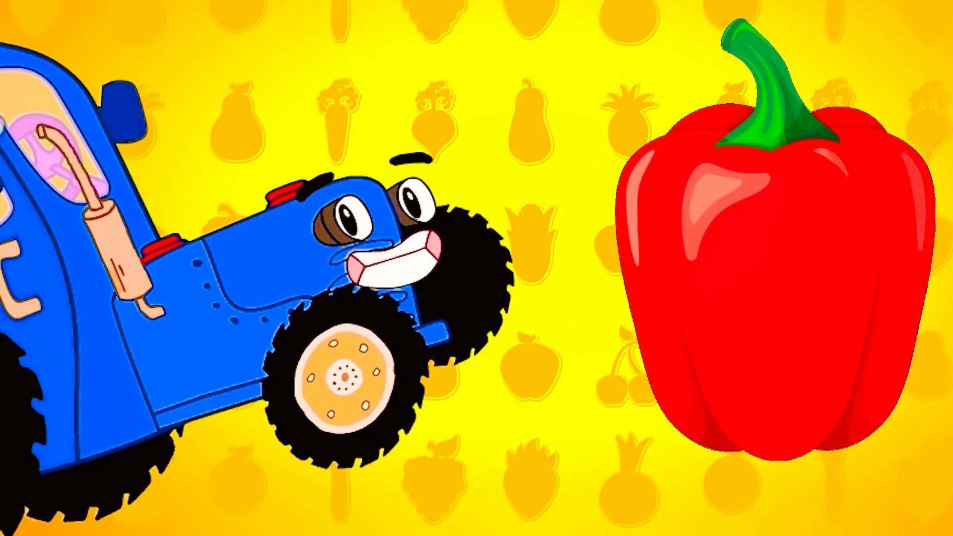 Синий трактор. Синий трактор. Фрукты. Синий трактор для малышей овощи. Синий трактор ягодки. Включи трактор ягодки вкусняшки