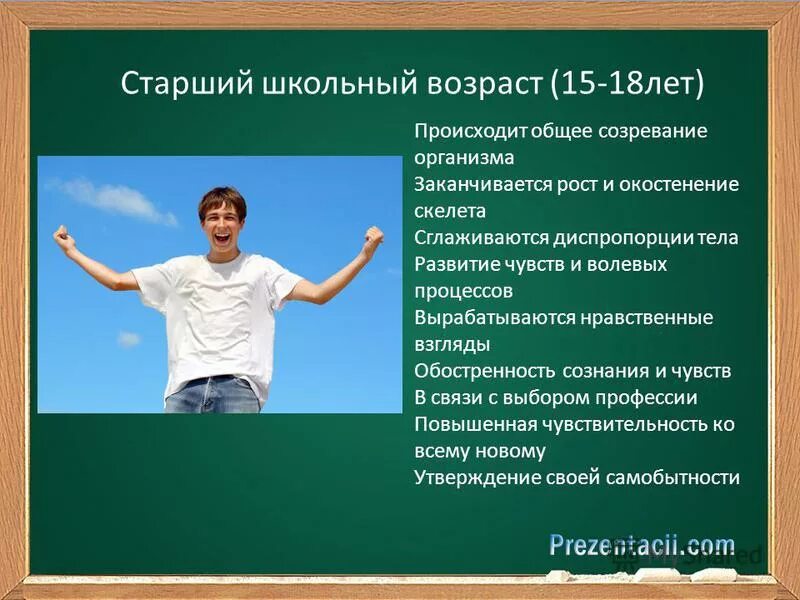 Старший школьный Возраст. Старший школьный Возраст характеристика. Особенности старшего школьного возраста.