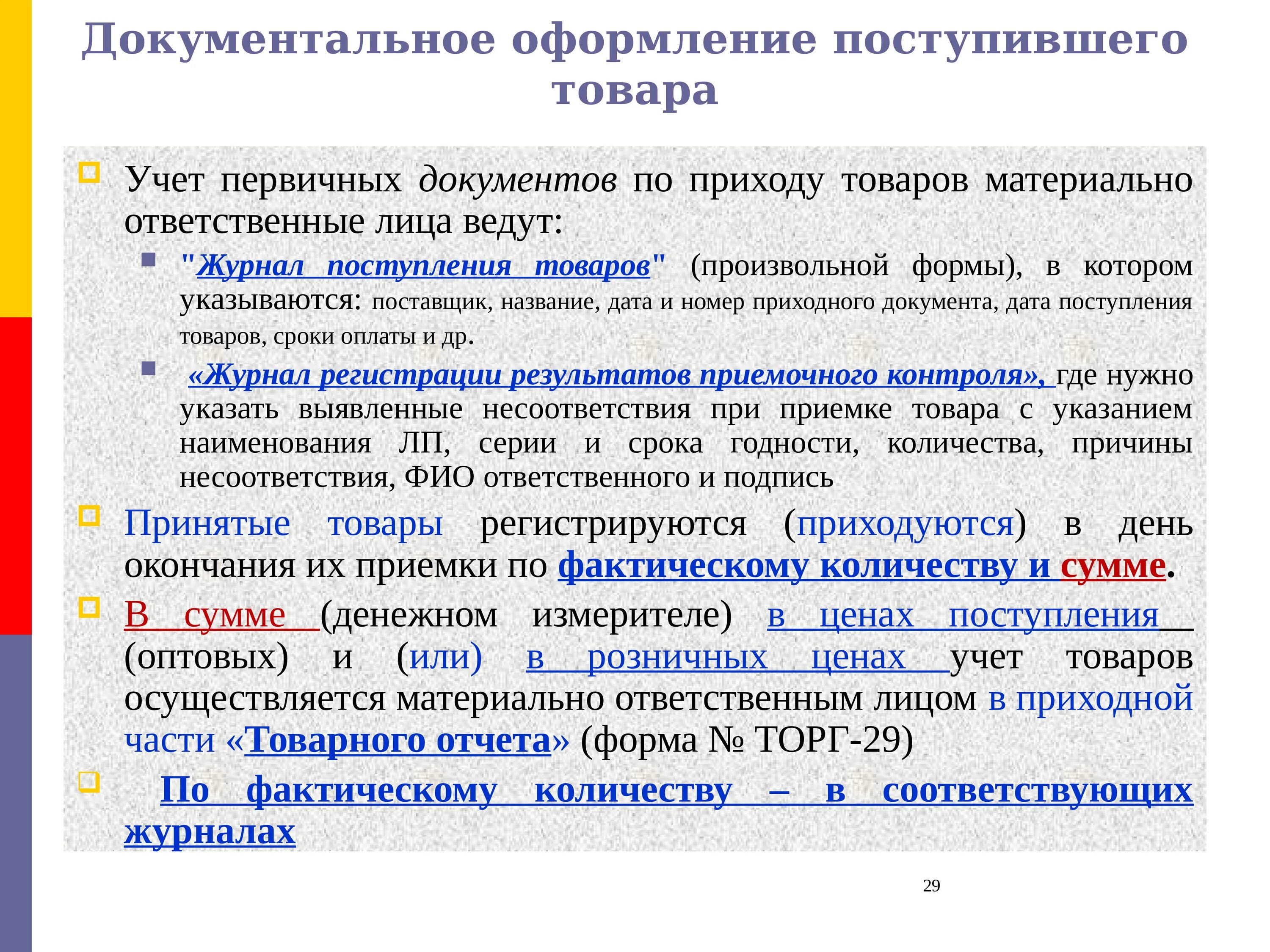 Учет приема иностранных. Документальное оформление поступления товаров. Документальное оформление поступившего товара. Документальное оформление учет товаров. Документы учета поступления товара.