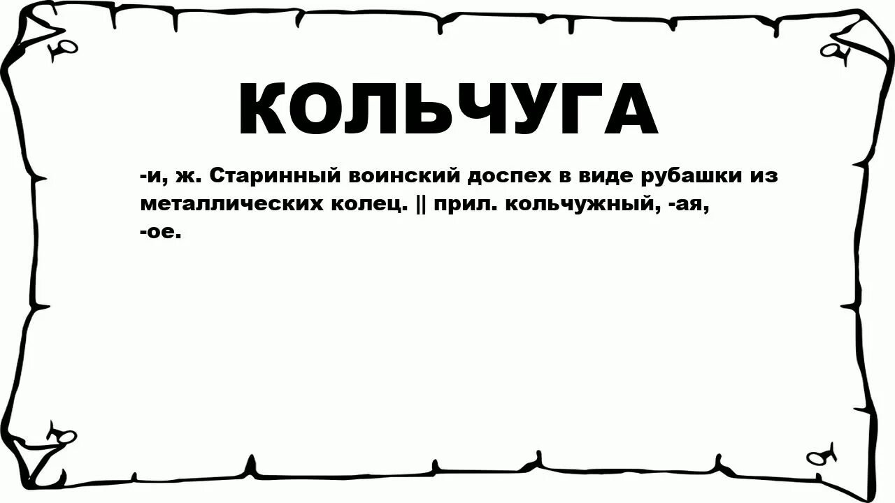 Объяснение слова кольчуга. Значение слова Кольчуга. Этимология слова Кольчуга. Толковый словарь Кольч. Что такое Кольчуга Толковый словарь.