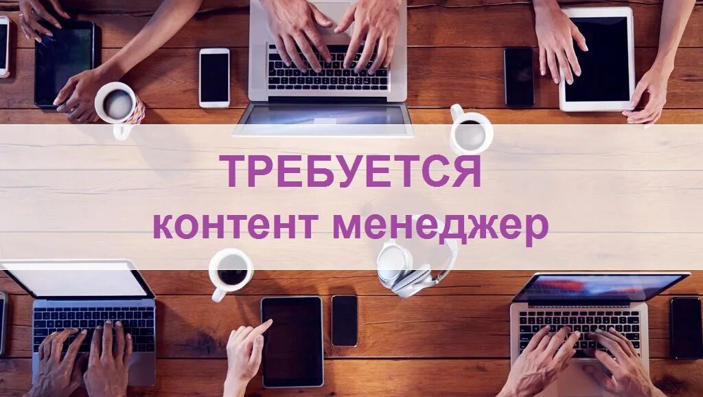 Контент манагер. Контент менеджер. Ищем контент менеджера. Вакансия контент менеджер. Требуется контент менеджер.