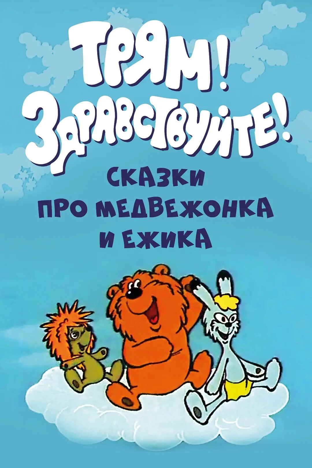 Сказки трям. Трям Здравствуйте 1980. Тили мили Трям.