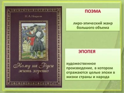 Какое произведение написано в жанре поэмы