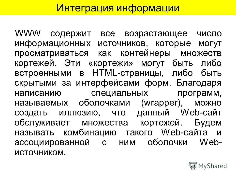 распределение неоднородных ресурсов. интеграция сообщение. интеграция данных пример. спецсеминар. системы интеграции данных.