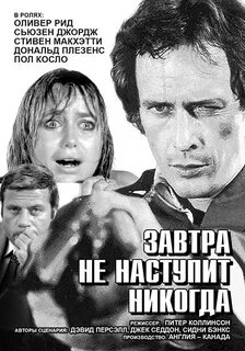 Завтра никогда не будет сегодня