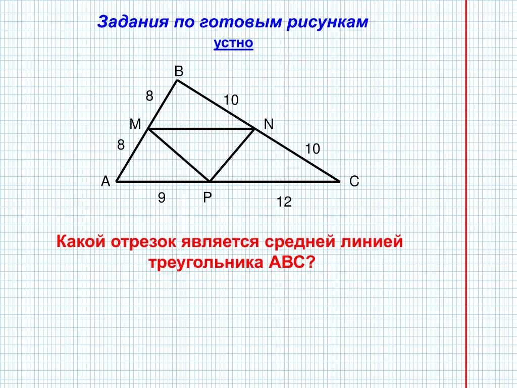 Как найти среднюю линию прямого треугольника. Средняя линия треугольника 8 класс Атанасян задачи. Задачи на среднюю линию треугольника 8. Средняя линия треугольника задачи. Средняя линия треугольника задачи на чертежах.