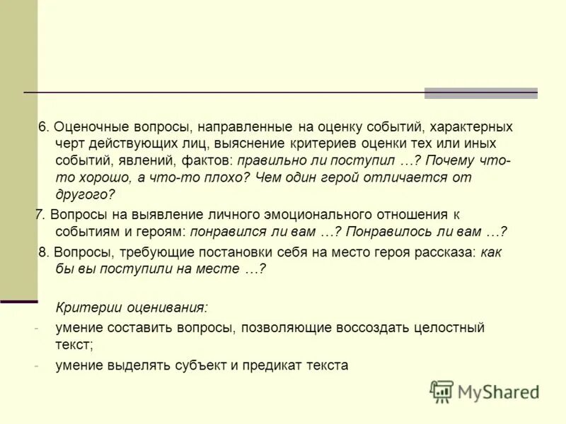 Творческий и оценочный вопрос. Оценочные вопросы к тексту. Творческий и оценочный вопрос. Определение оценочных вопросов. Оценочные вопросы примеры.