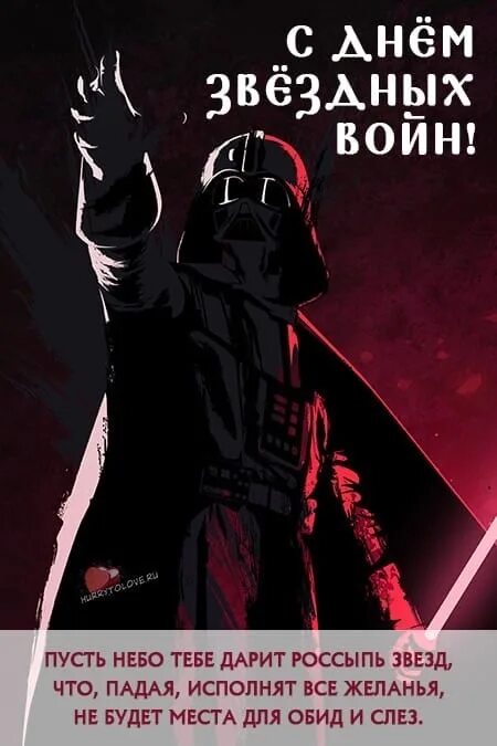 День звёздных войн. День звездных войн 4 мая картинки. May the force be with you 4 мая. Всемирный день звездных войн. День звездных войн 4 мая картинки.