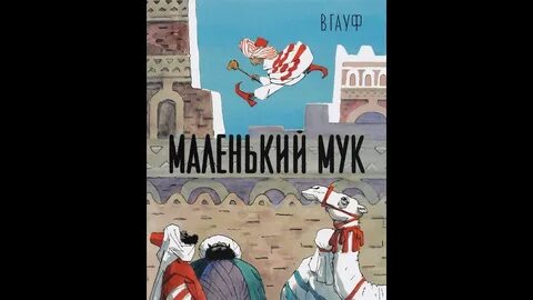 Аудиосказка маленький мук