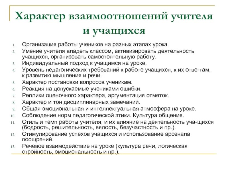 Взаимодействие учащихся на уроке. Характер общения педагога и учащихся. Взаимодействие педагога и учащихся. Характер взаимоотношений учителя и ученика. Взаимоотношения учителя и учащихся на уроке.