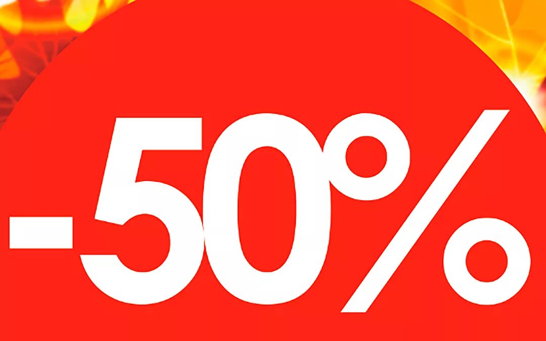 Скидка 50%. Скидка 50 процентов. Акция скидка 50%. Акция 50 процентов. Нов б 50