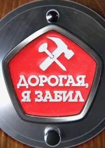 Дорогая я забил 5