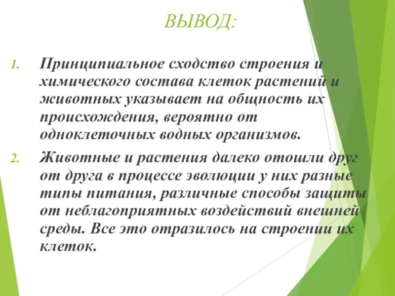 О чем свидетельствует сходство и различие. Вывод различие животной и растительной клетки. Сходства и различия растительной и животной клетки вывод. Сходство строение растений и животных. Вывод строение животной клетки.