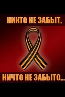 Лозунг ничто не забыто никто не забыт