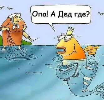 Золотая рыбка мем