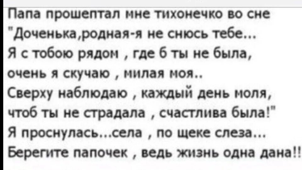 К чему снится бить маму. Папа прошептал тихо мне во сне доченька родная. Мама прошептала тихо мне во сне стих. Мама прошептала тихо мне во сне доченька. Папа ты мне приснился.