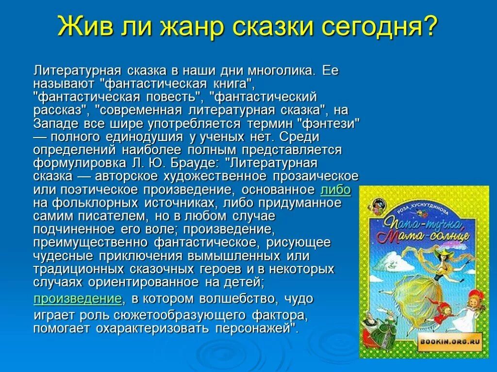 Рассказ о фантастическом произведении. Литературные сказки. Жанры сказок. Современная литература сказки. Сказка это в литературе.