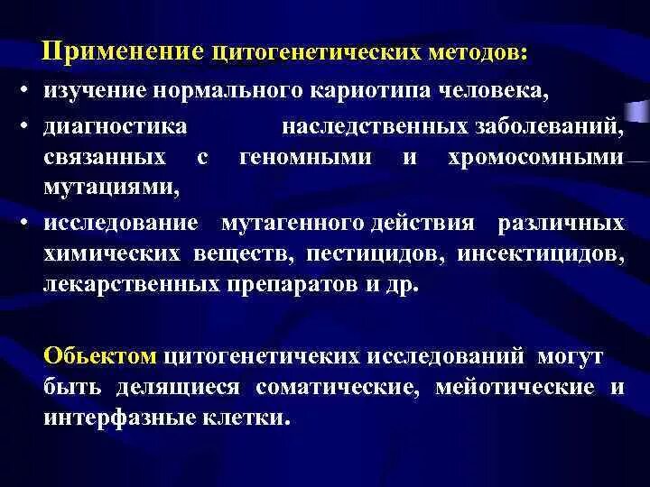 Методы исследования мутаций. Исследование кариотипа методика. Предмет и задачи цитогенетики. Способы определения кариотипа. Методы изучения кариотипа человека