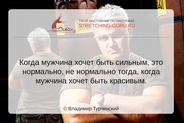 Если хотите стать сильными. Когда мужчина хочет быть сильным это нормально. Турчинский цитаты. Если мужчина хочет быть сильным Турчинский.