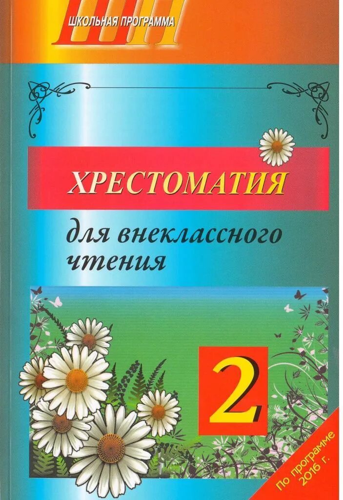 Хрестоматия для внеклассного чтения 2 класс. Хрестоматия по внеклассному чтению 2. хрестоматия для 2 класса внеклассное. хрестоматия для чтения 2 класс.