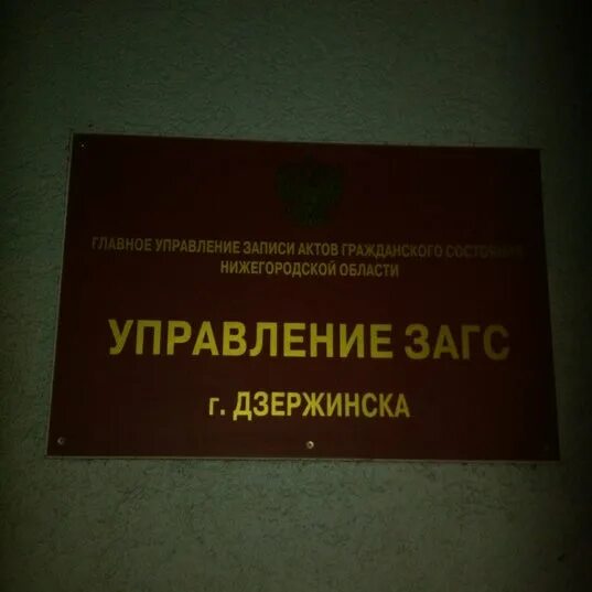 ЗАГС Г.Дзержинска Нижегородской области. ЗАГС город Дзержинск. Расписание ЗАГСА Дзержинск Нижегородской области. Город Дзержинск Нижегородской области ЗАГС. Дзержинский загс телефоны