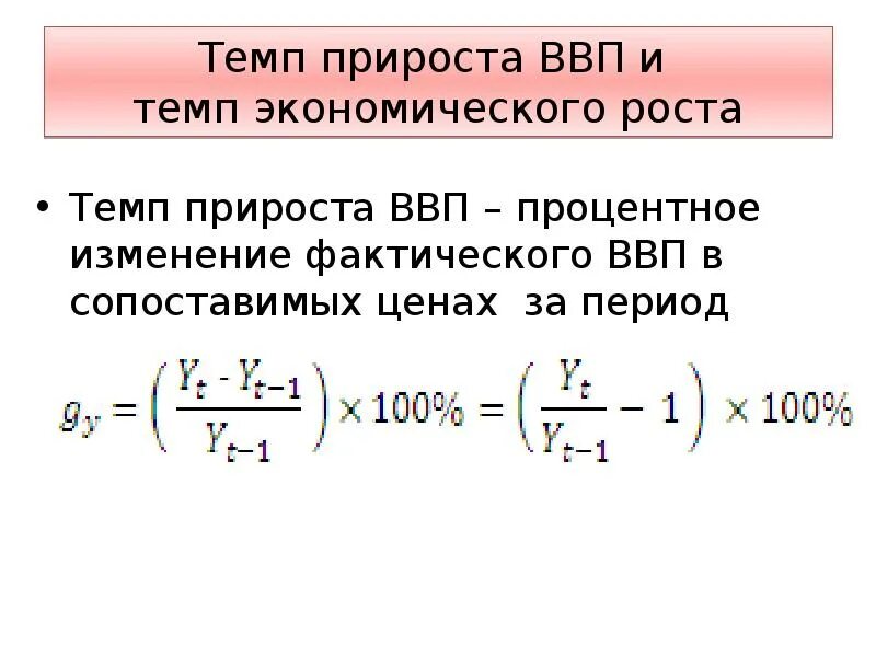 Определить прирост ввп. Темп прироста ВВП. Темп прироста реального ВВП. Темп прироста ВВП формула. Как рассчитать темп прироста ВВП.