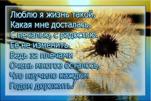 Каждый будет принимать то что ему. Любите жизнь. Живите жизнь любите. Люблю я жизнь такой какая. Любите жизнь стихи.