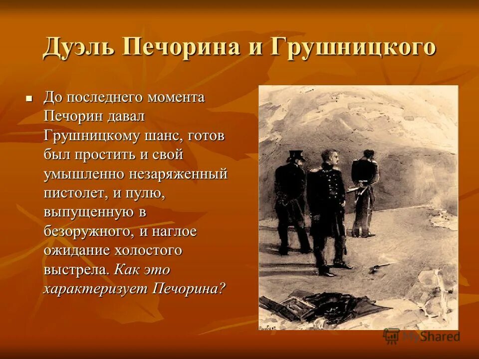 Как раскрывается характер печорина в сцене дуэли. Дуэль Лермонтова с Грушницким. Рушницкий «герой нашего времени» м.ю.Лермонтов. Дуэль Печорина и Грушницкого герои нашего времени м.ю Лермонтова. Повод дуэли Печорина и Грушницкого.