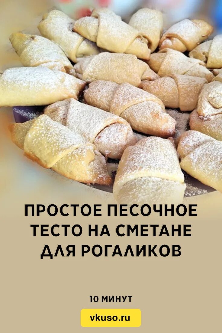 Печенье с повидлом. Рогалики из песочного теста. Песочное тесто на рогалики рецепт. Сладкий рогалик. Рогалики из песочного теста.