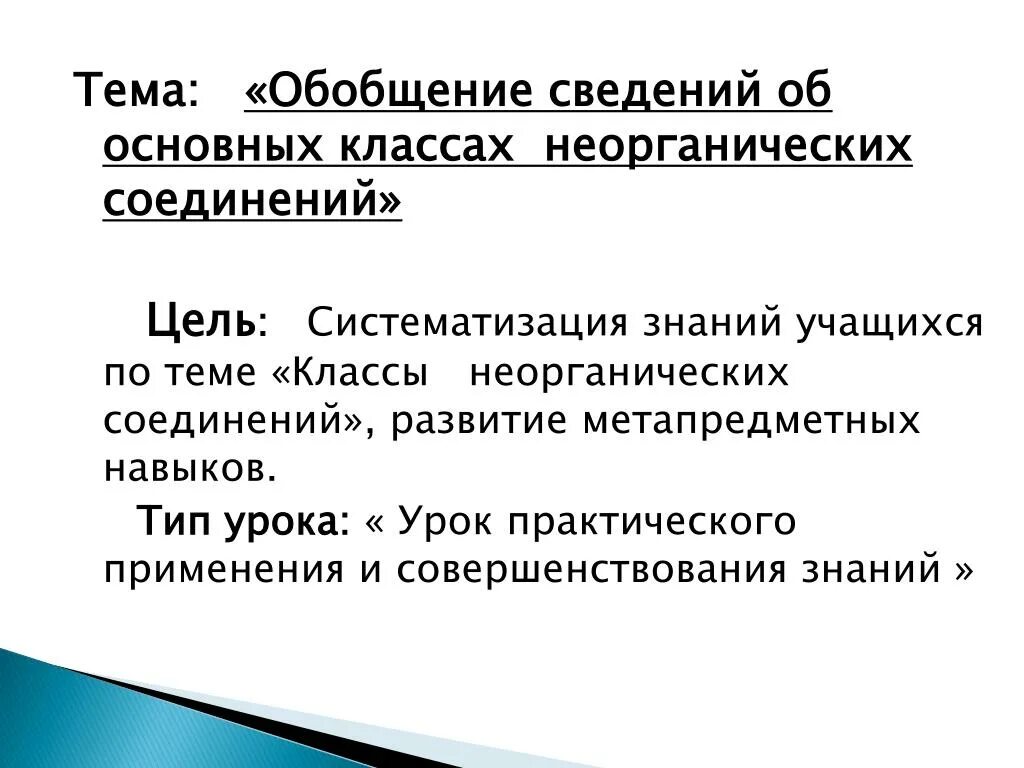 Обобщение сведений об основных классах неорганических соединений