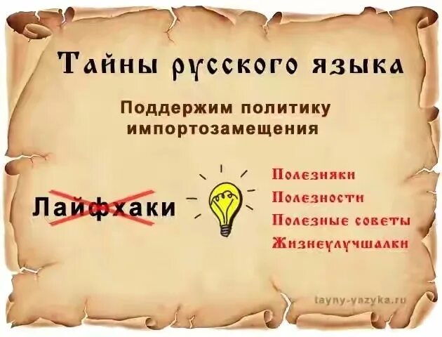 Слово великая тайна. Тайны русского языка. Тайны русского языка в картинках. Интересные слова в русском языке. Интересное о русском языке в картинках.