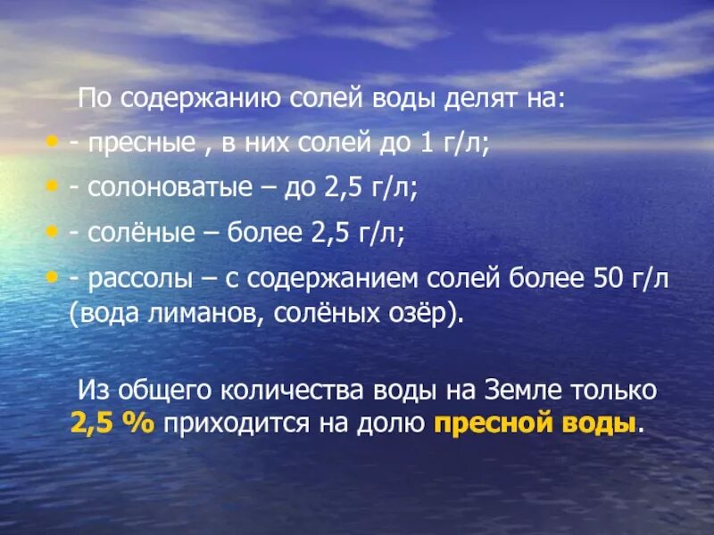 Пресные солоноватые соленые воды г/л. Содержание соли в воде. Вода по содержанию солей. Содержание пресной воды.