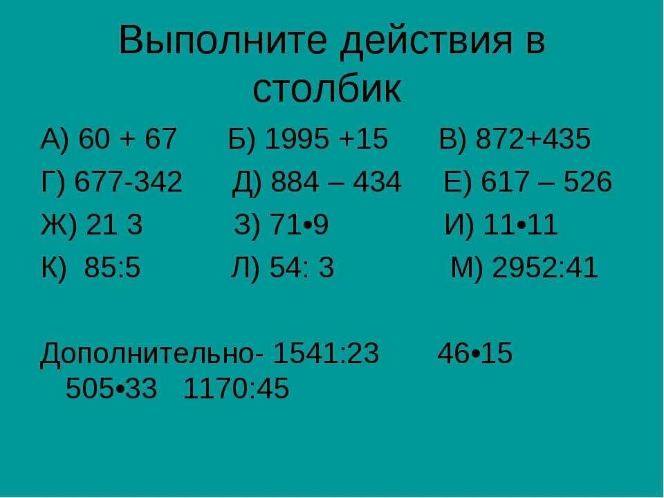 Выполнить в столбик. Действия в столбик. Выполни действия столбиком. Выполните действия столбиком. Выполните арифметические действия в столбик.