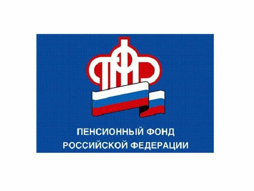 Пенсионный фонд россии ru