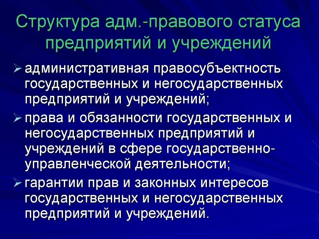 Особенности статуса юридических лиц. Структура административно-правового статуса предприятия. Административно-правовой статус организаций. Административно-правовой статус предприятий. Административно-правовой статус предприятий и учреждений.