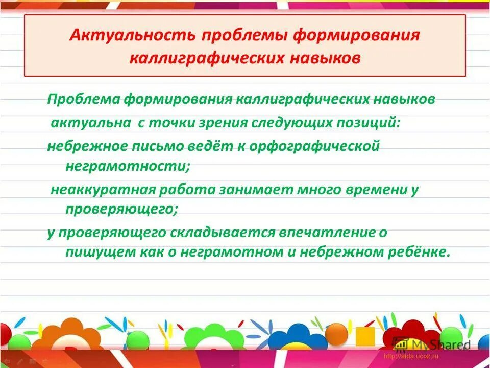 Формирование каллиграфических навыков у младших школьников. Формирование каллиграфических навыков у младших школьников