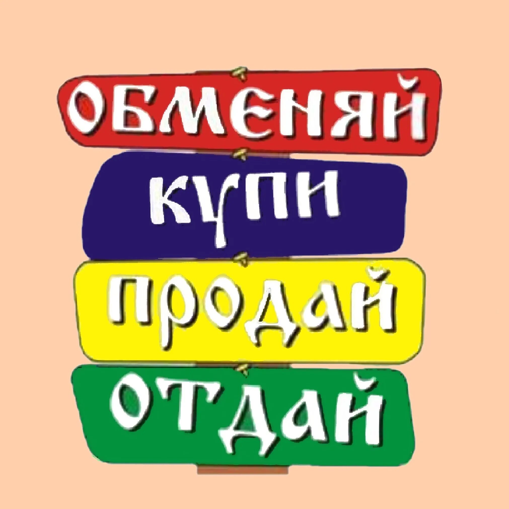 Кто такой купи продай. Купи продай. Купи продай картинки. Куплю продам картинки. Картинки купи продай обменяй.