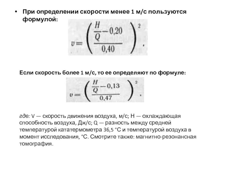 Вычислить скорость воздуха. Формула расчета скорости движения воздуха. Формула нахождения скорости воздуха. Скорость потока воздуха формула. Скорость воздушного потока формула.