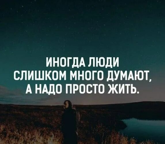 24 надо просто жить. Иногда люди слишком много. Иногда люди слишком много думают. Иногда люди много думают а надо просто жить. Надо жить надо просто жить.