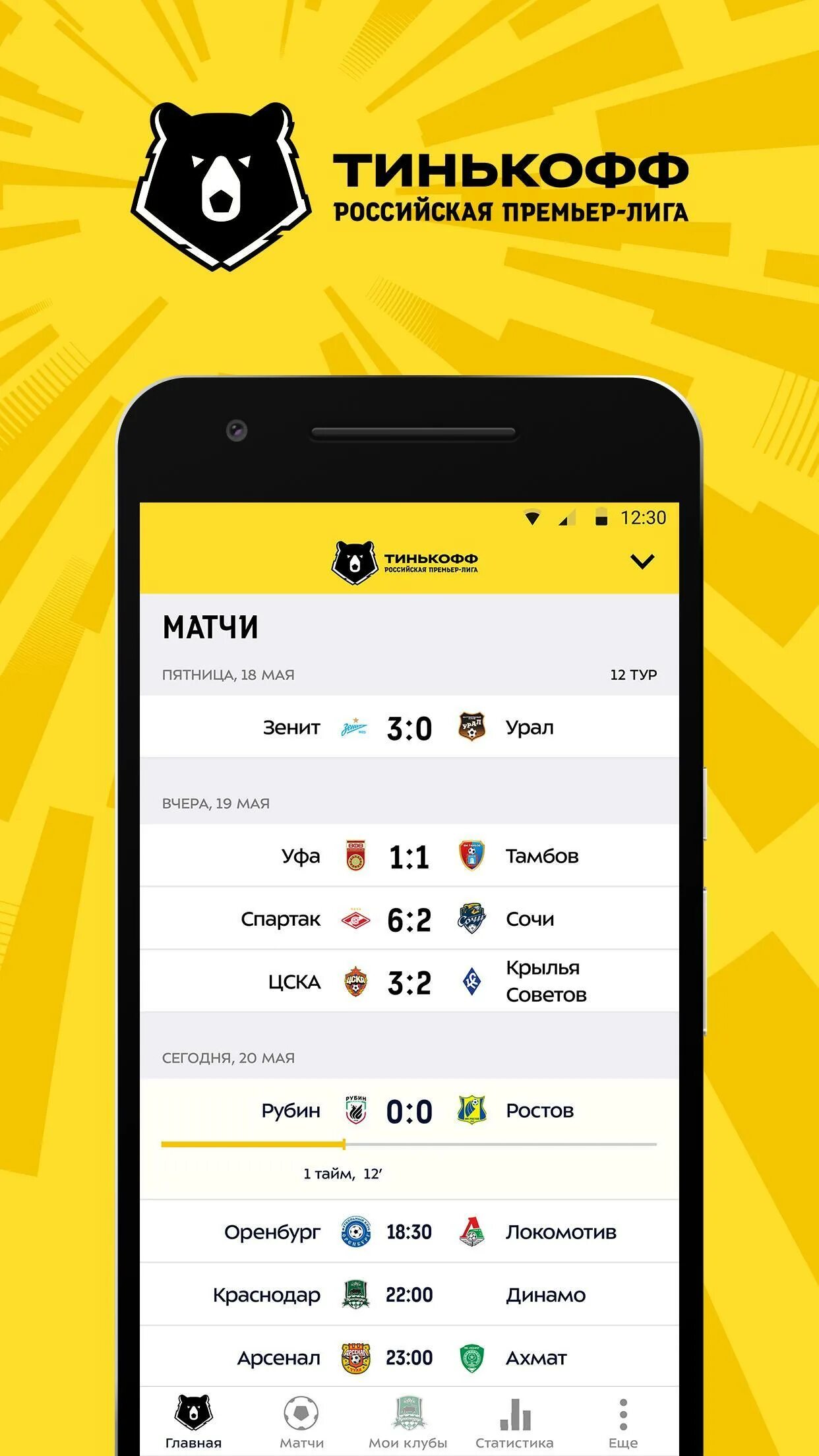 Тинькофф Российская премьер-лига. Тинькофф РПЛ. Тинькофф РПЛ Лиги. Матчи тинькофф Российской. Новый тинькофф на андроид