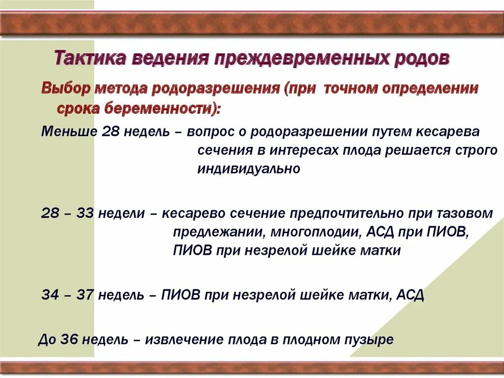 Ведение преждевременных родов. Тактика ведения преждевременных родов. Принципы ведения преждевременных родов. Преждевременные роды тактика ведения родов. Принципы ведения преждевременных родов. Тактика врача.