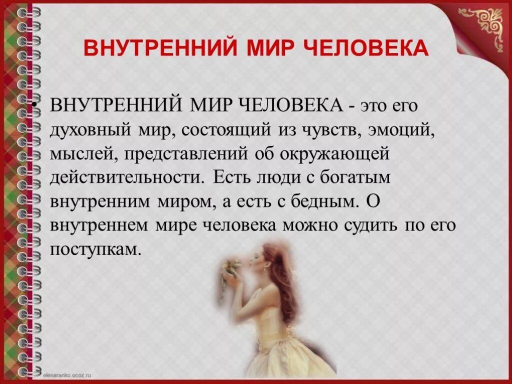 Внутренний мир человека это. Сочинение « человек с богатым внутренним миром». Сообщение на тему внутренний мир человека. Богатый внутренний мир человека